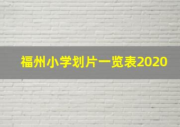 福州小学划片一览表2020