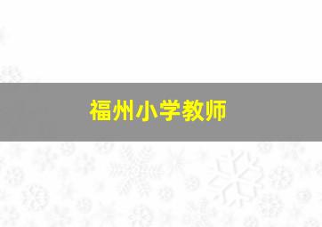 福州小学教师