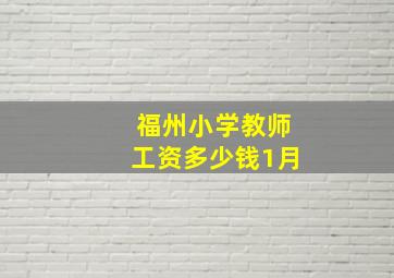 福州小学教师工资多少钱1月