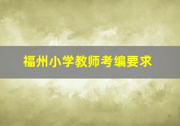 福州小学教师考编要求