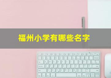 福州小学有哪些名字