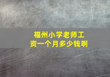 福州小学老师工资一个月多少钱啊