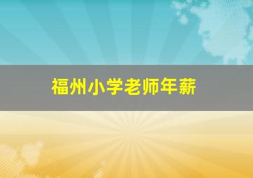 福州小学老师年薪