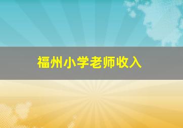 福州小学老师收入