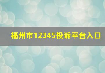 福州市12345投诉平台入口