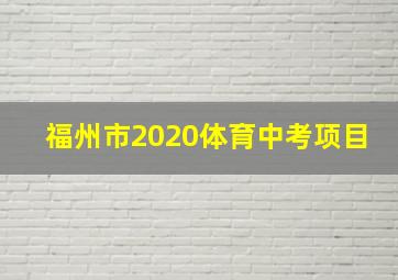 福州市2020体育中考项目