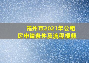 福州市2021年公租房申请条件及流程视频