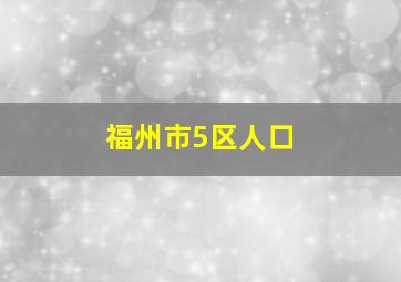 福州市5区人口