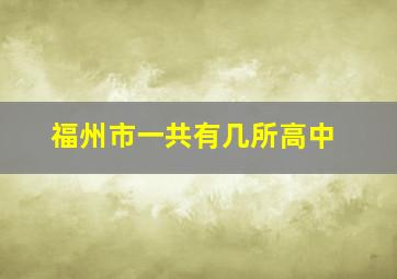 福州市一共有几所高中