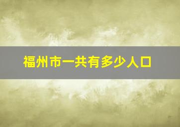 福州市一共有多少人口