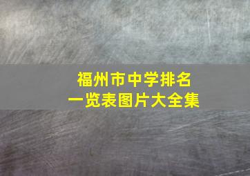 福州市中学排名一览表图片大全集