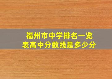 福州市中学排名一览表高中分数线是多少分