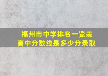 福州市中学排名一览表高中分数线是多少分录取