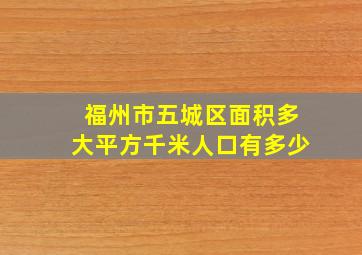 福州市五城区面积多大平方千米人口有多少