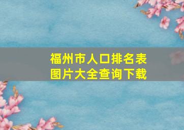 福州市人口排名表图片大全查询下载