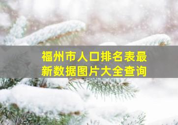 福州市人口排名表最新数据图片大全查询