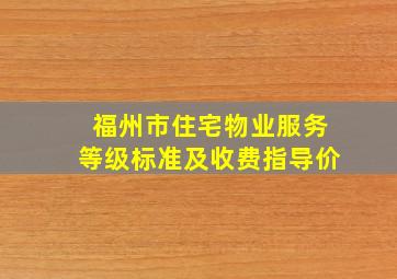 福州市住宅物业服务等级标准及收费指导价