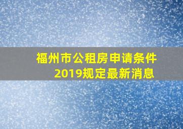 福州市公租房申请条件2019规定最新消息