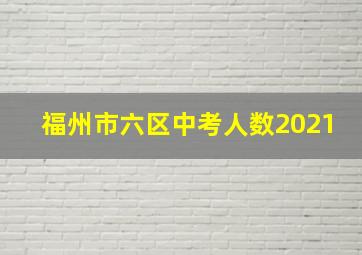 福州市六区中考人数2021