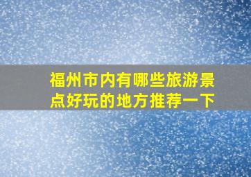 福州市内有哪些旅游景点好玩的地方推荐一下