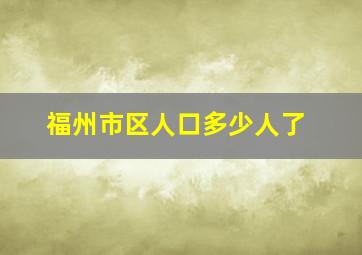 福州市区人口多少人了