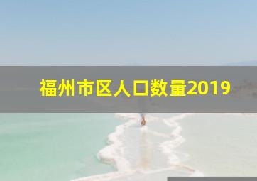 福州市区人口数量2019