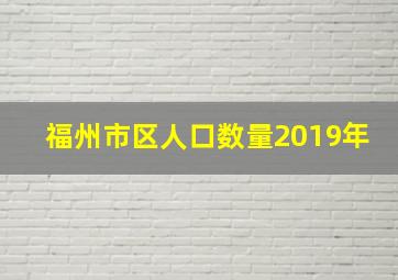 福州市区人口数量2019年