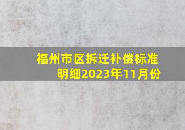 福州市区拆迁补偿标准明细2023年11月份