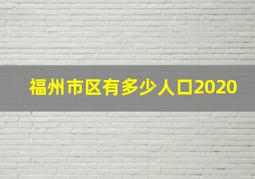 福州市区有多少人口2020