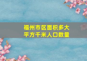 福州市区面积多大平方千米人口数量