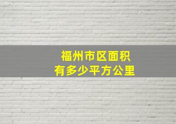 福州市区面积有多少平方公里