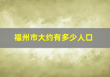 福州市大约有多少人口