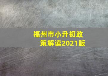 福州市小升初政策解读2021版