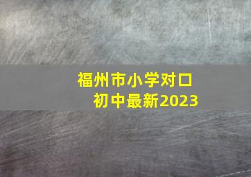 福州市小学对口初中最新2023