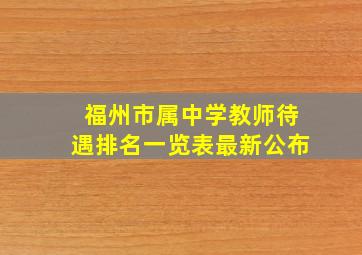 福州市属中学教师待遇排名一览表最新公布