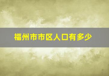 福州市市区人口有多少