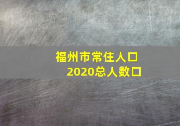 福州市常住人口2020总人数口