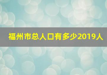 福州市总人口有多少2019人