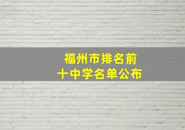 福州市排名前十中学名单公布