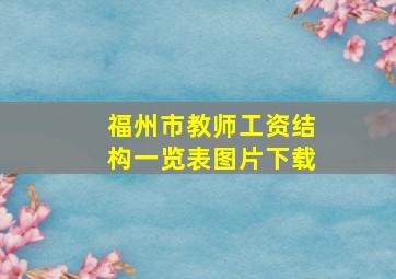 福州市教师工资结构一览表图片下载