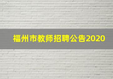 福州市教师招聘公告2020