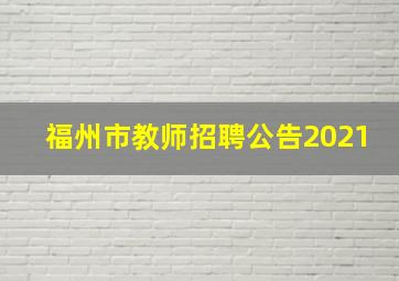 福州市教师招聘公告2021