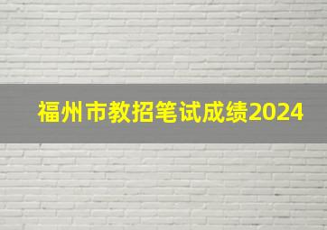 福州市教招笔试成绩2024