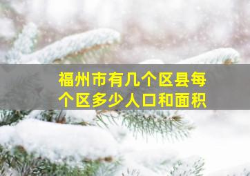 福州市有几个区县每个区多少人口和面积