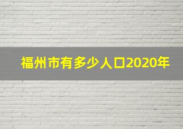 福州市有多少人口2020年