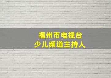 福州市电视台少儿频道主持人