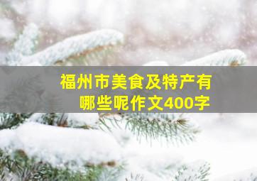 福州市美食及特产有哪些呢作文400字