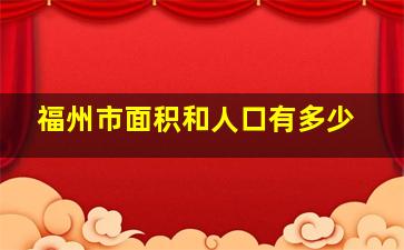 福州市面积和人口有多少