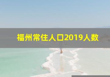 福州常住人口2019人数