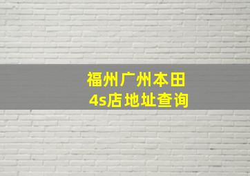 福州广州本田4s店地址查询